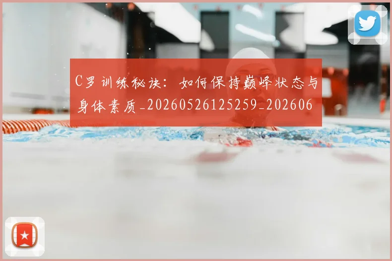C罗训练秘诀:如何保持巅峰状态与身体素质_20260526125259_20260606165457