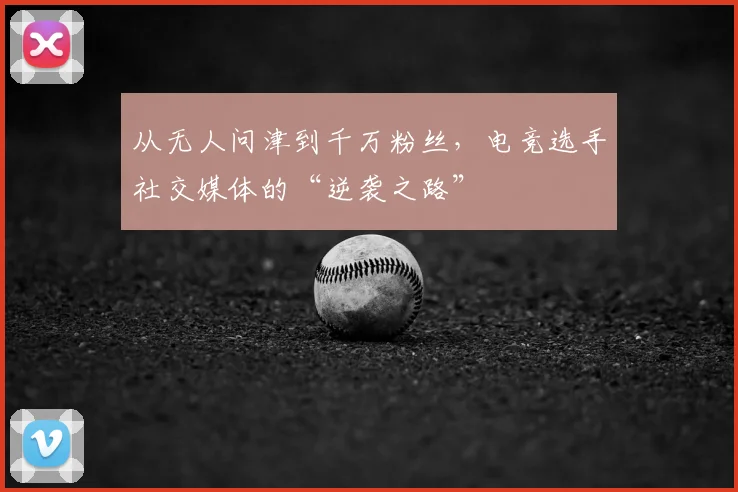 从无人问津到千万粉丝,电竞选手社交媒体的“逆袭之路”