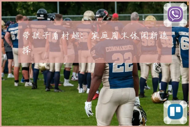 带孩子看村超：家庭周末休闲新选择