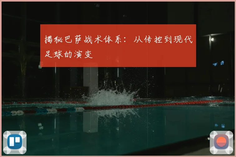 揭秘巴萨战术体系：从传控到现代足球的演变