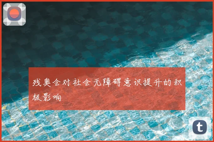 残奥会对社会无障碍意识提升的积极影响