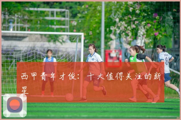 西甲青年才俊:十大值得关注的新星