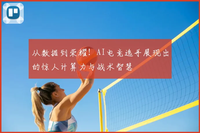 从数据到荣耀!AI电竞选手展现出的惊人计算力与战术智慧