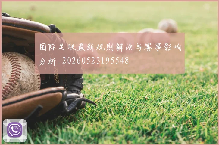 国际足联最新规则解读与赛事影响分析_20260523195548