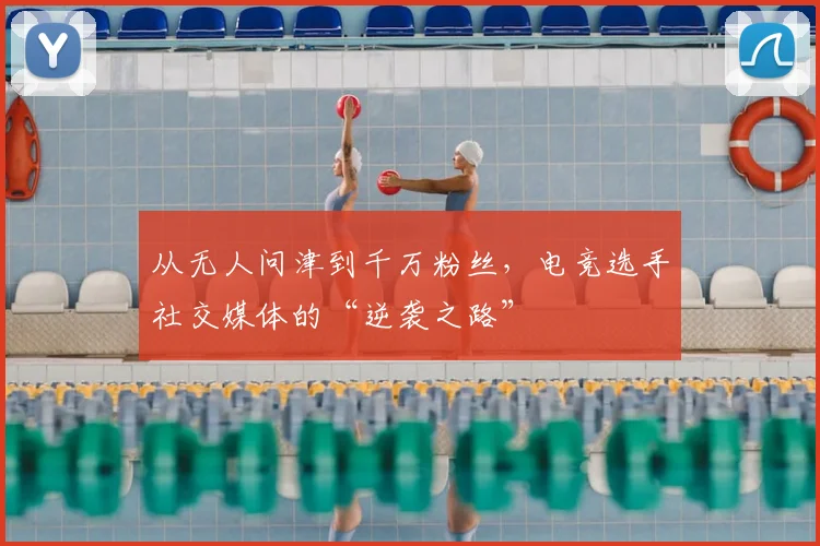 从无人问津到千万粉丝，电竞选手社交媒体的“逆袭之路”