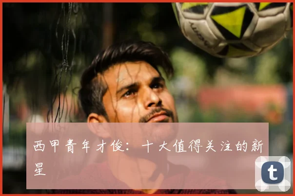 西甲青年才俊:十大值得关注的新星